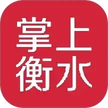 掌上衡水官网版