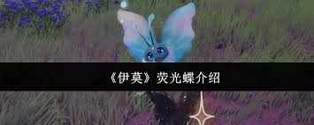 伊莫荧光蝶是什么