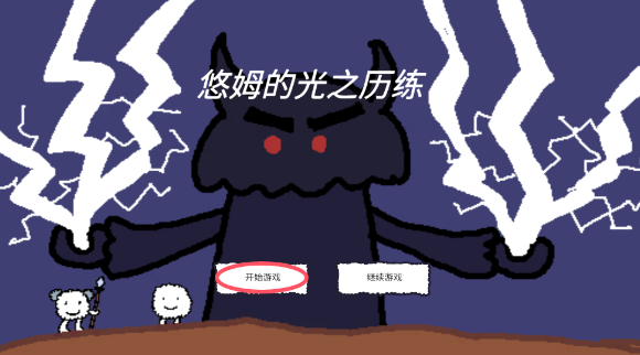 悠姆的光之历练中文版