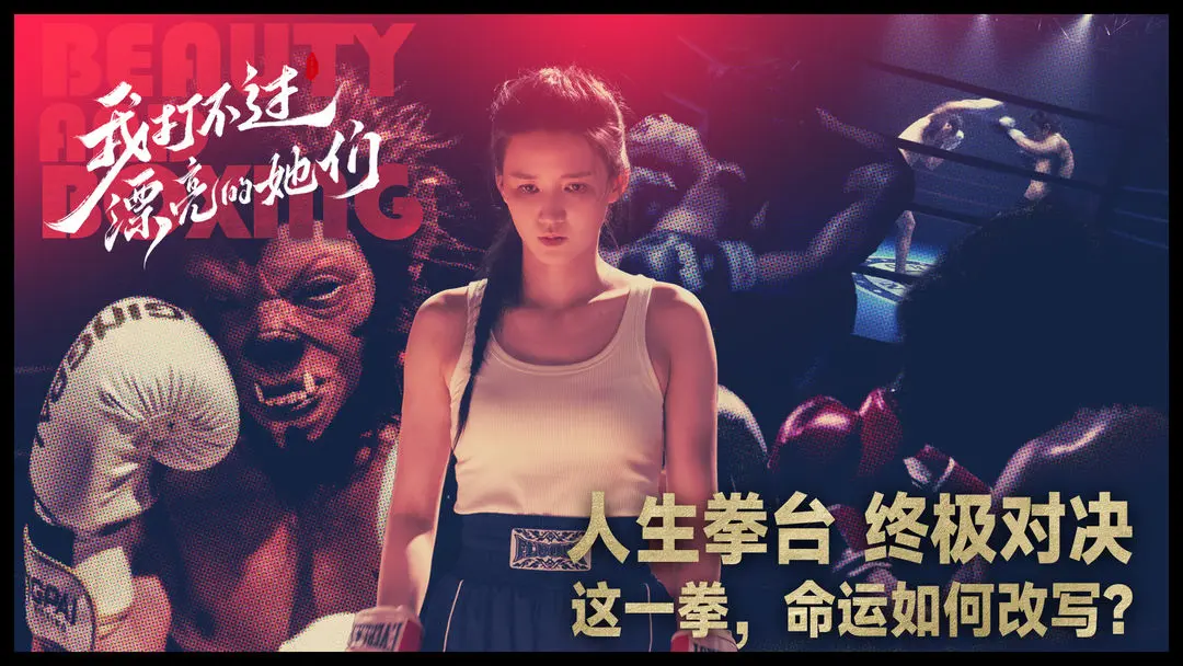 我打不过漂亮的她们正版