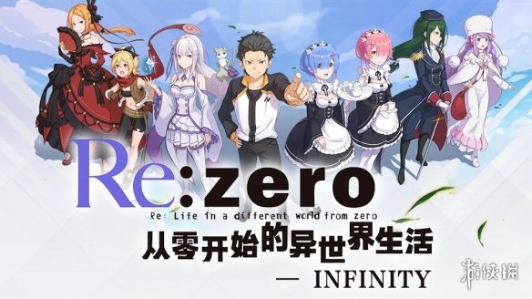 从零开始的异世界生活INFINITY新人选什么角色玩最好？新人前期选择搭配一览