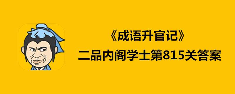 成语升官记二品内阁学士第815关好过吗？第815关正确答案介绍