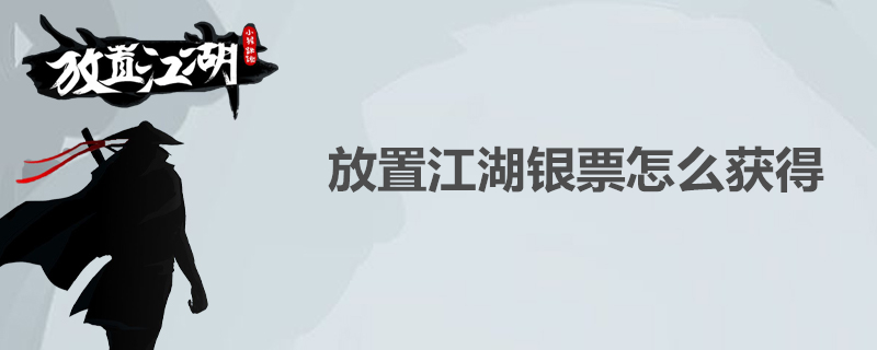 放置江湖如何获得银票？放置江湖银票获得途径一览