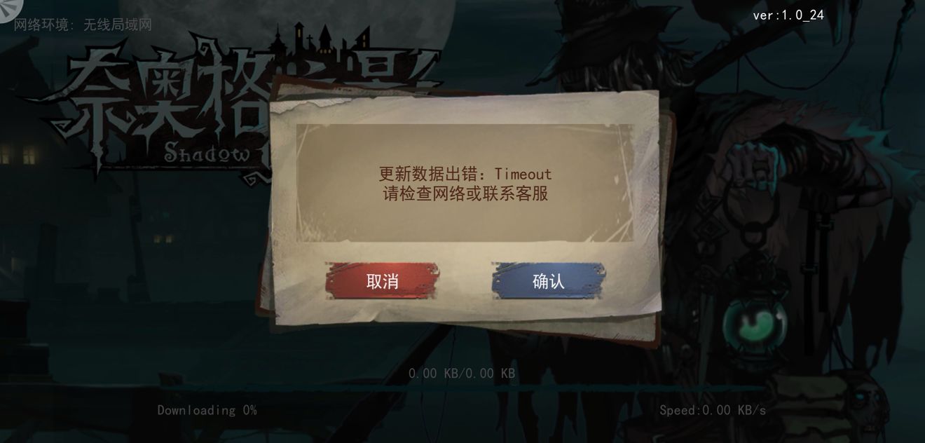 奈奥格之影为何无法登陆？更新数据出错解决time out错误攻略