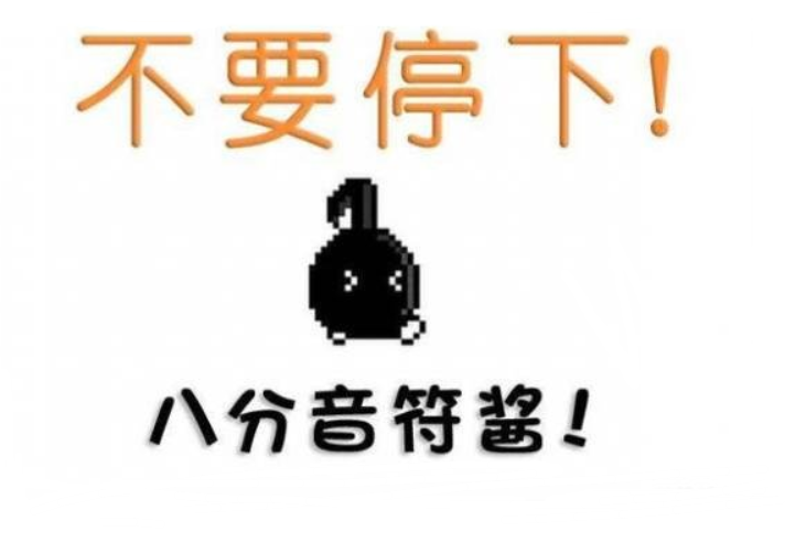 八分音符酱游戏怎么样？八分音符酱通关心得分享