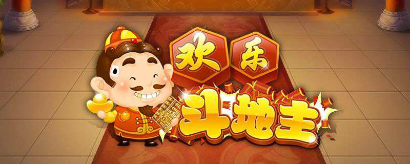 欢乐斗地主怎么获得积分？积分获得途径一览