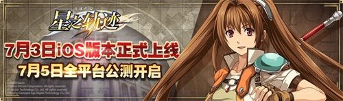 英雄传说星之轨迹公测即将开启_米拉获得方式详解