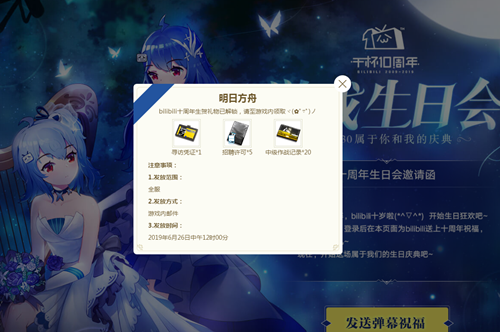 明日方舟bilibili十周年生日礼包有哪些内容？bilibili十周年礼包活动方法图文一览