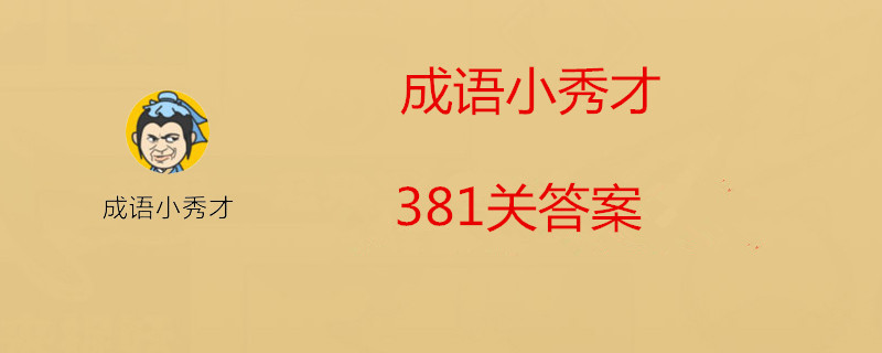 成语小秀才381关答案是什么-成语小秀才381关答案