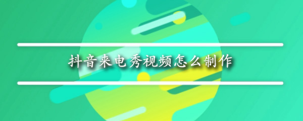 抖音来电动态图怎么做_做法步骤流程全览