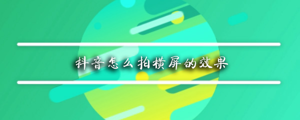 抖音横屏怎么录_横屏录制方法图文分享