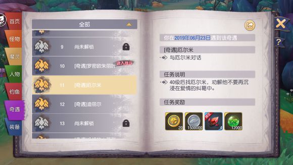 塞尔之光奇遇任务11厄尔米怎么做？奇遇11任务触发方法介绍