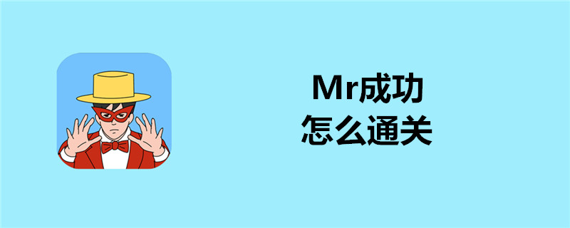 Mr成功如何快速通关？Mr成功通关技巧介绍