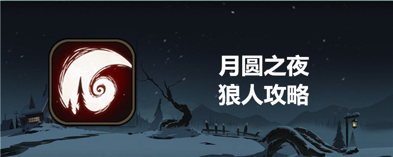 月圆之夜狼人好玩吗？狼人玩法及技巧一览