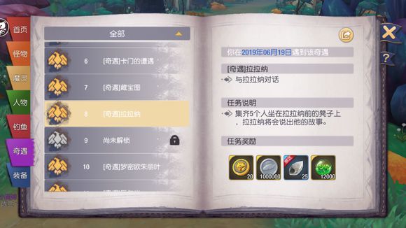塞尔之光奇遇任务8拉拉纳怎么做？奇遇8拉拉纳完成方法介绍