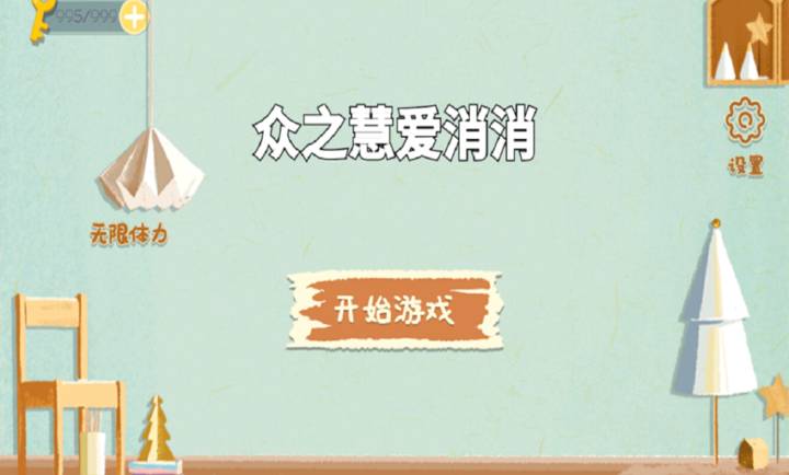 众之慧爱消消国际版