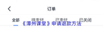 潭州课堂app如何申请退款
