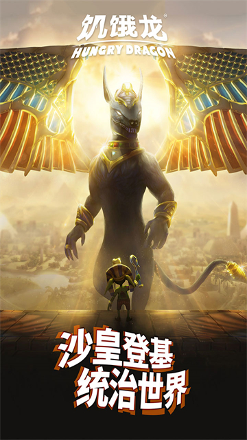 饥饿龙国服高画质版