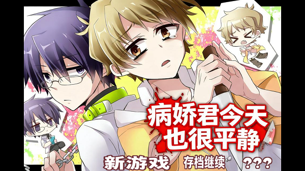 病娇君今天也很平静离线版