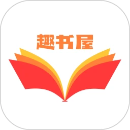 趣书屋阅读器纯净版