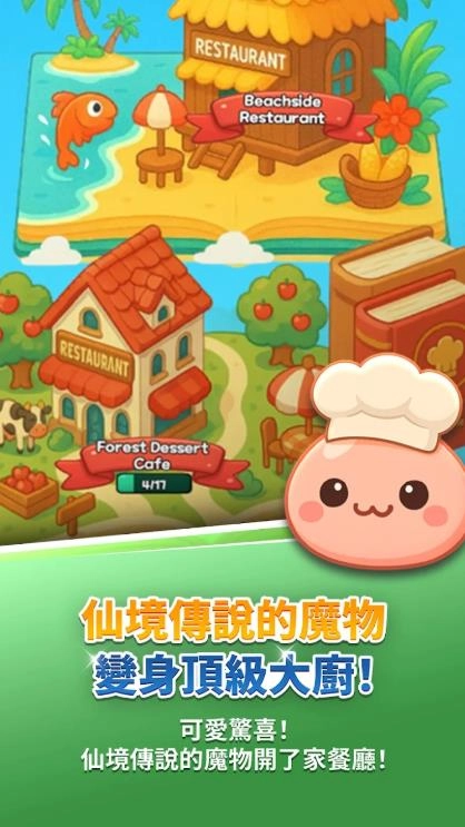 仙境传说怪兽厨房移植版