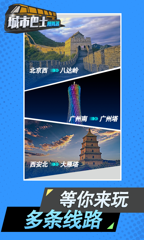 城市巴士模拟器免费免广告版