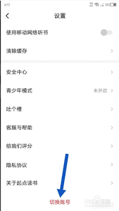 起点读书怎么切换账号