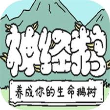 神经鹅游戏有哪些特色内容