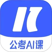 一起公考AI课自定义版