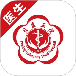 北医三院医生版定制版