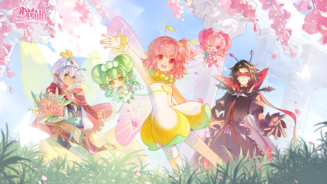 小花仙：拉贝尔之约先行服