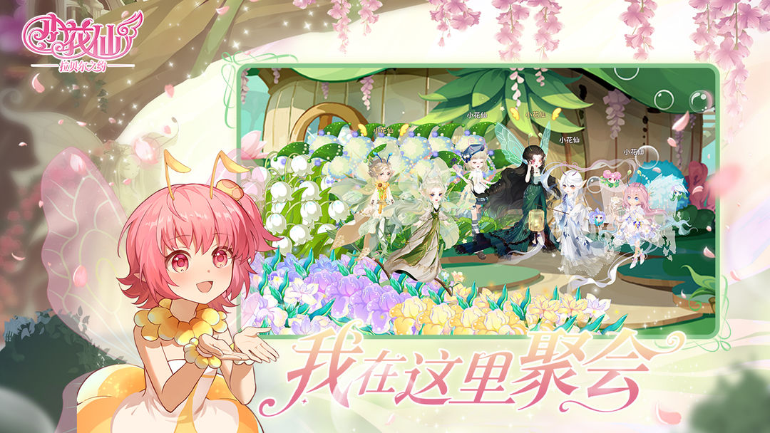 小花仙：拉贝尔之约国际版