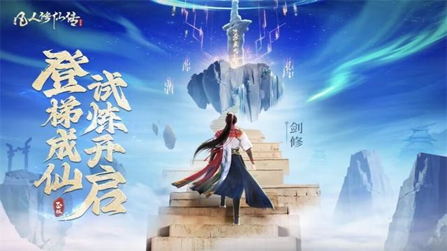 凡人修仙传人界篇测试版