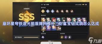崩坏星穹铁道光能盾牌阿雅补三财富宝钻成就如何达成