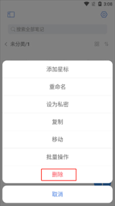 notehot如何删除笔记