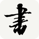 书法宝典定制版