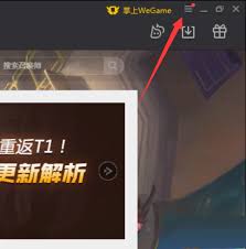WeGame如何设置打开应用后最小化