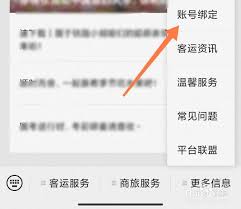 铁路12306如何绑定微信
