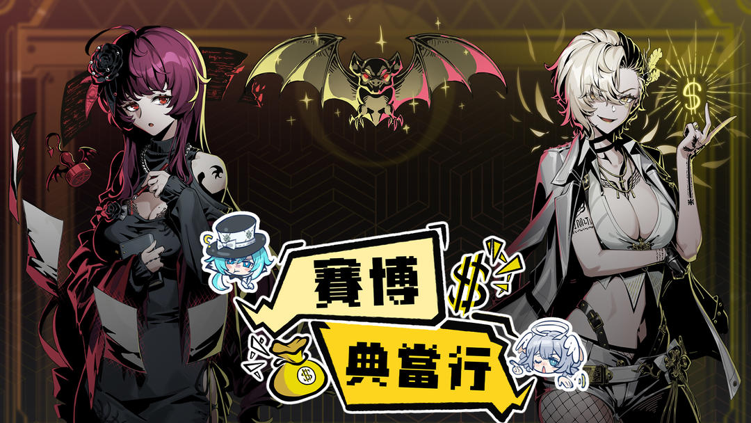 赛博典当行国际版