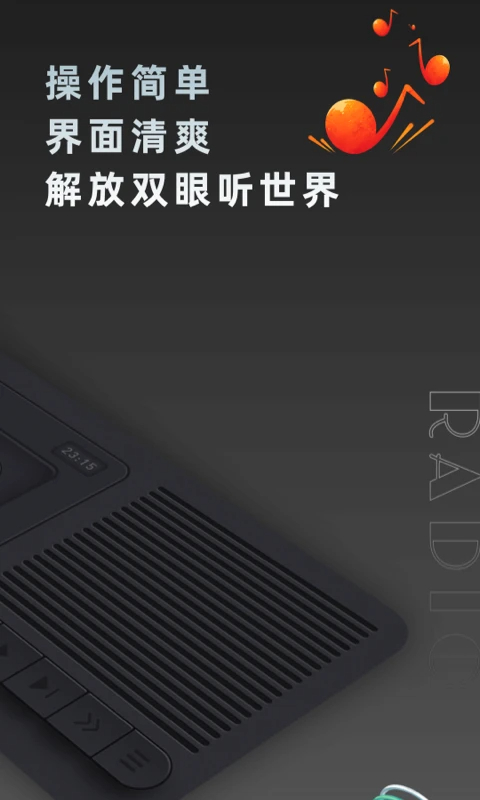 复古收音机正式版