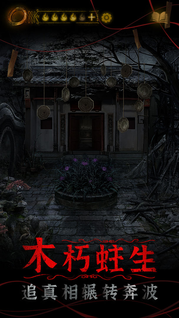 纸嫁衣4红丝缠ios官方版