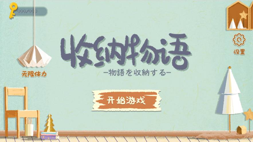 收纳物语苹果中文版