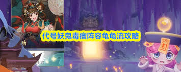 代号妖鬼毒瘤阵容龟龟流怎么玩