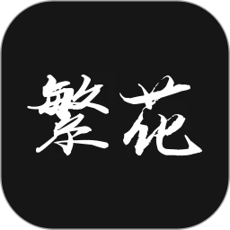 繁花漫番纯净版