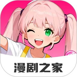 免费漫剧之家全新版本
