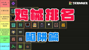 鸡械绿洲陷阱类鸡械如何排名