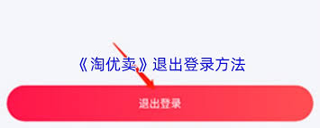 淘优卖如何退出账号