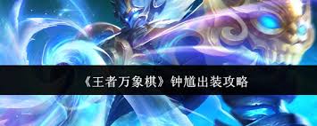王者万象棋钟馗出装推荐