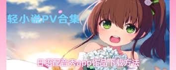 日语配音秀app如何添加好友