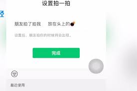 微信如何设置拍一拍